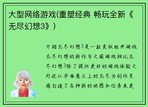 大型网络游戏(重塑经典 畅玩全新《无尽幻想3》)