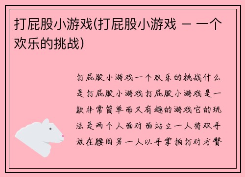 打屁股小游戏(打屁股小游戏 – 一个欢乐的挑战)