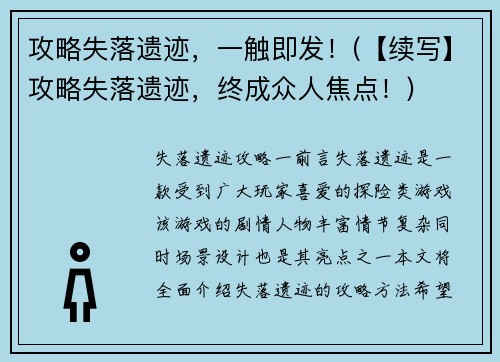 攻略失落遗迹，一触即发！(【续写】攻略失落遗迹，终成众人焦点！)