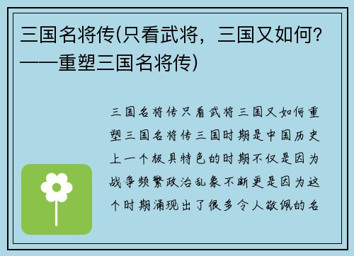 三国名将传(只看武将，三国又如何？——重塑三国名将传)