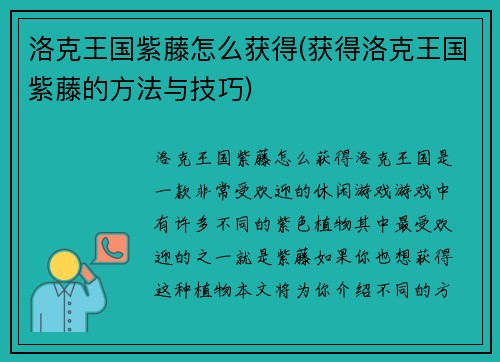 洛克王国紫藤怎么获得(获得洛克王国紫藤的方法与技巧)