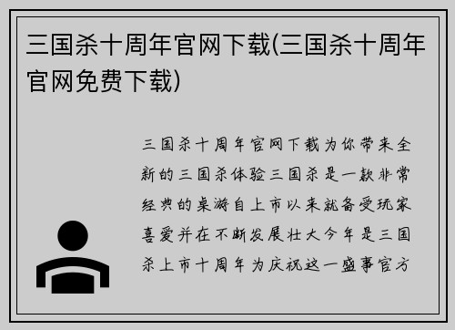 三国杀十周年官网下载(三国杀十周年官网免费下载)