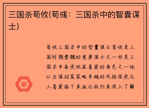 三国杀荀攸(荀彧：三国杀中的智囊谋士)