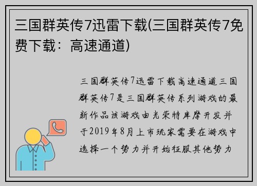 三国群英传7迅雷下载(三国群英传7免费下载：高速通道)