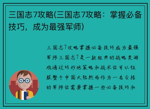 三国志7攻略(三国志7攻略：掌握必备技巧，成为最强军师)