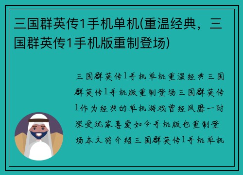 三国群英传1手机单机(重温经典，三国群英传1手机版重制登场)