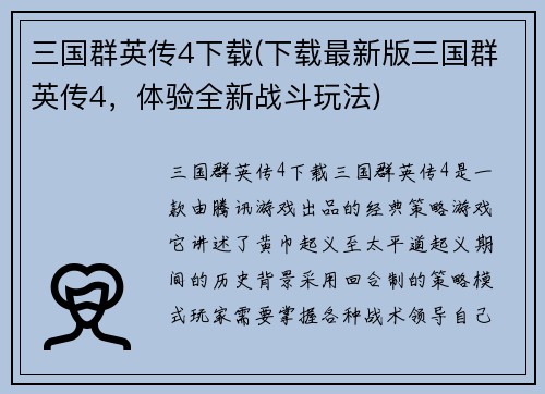 三国群英传4下载(下载最新版三国群英传4，体验全新战斗玩法)