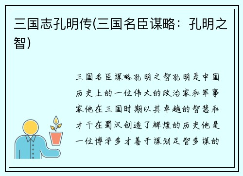 三国志孔明传(三国名臣谋略：孔明之智)