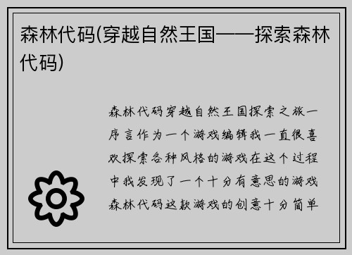 森林代码(穿越自然王国——探索森林代码)