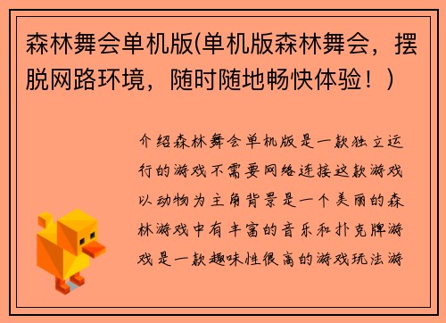 森林舞会单机版(单机版森林舞会，摆脱网路环境，随时随地畅快体验！)