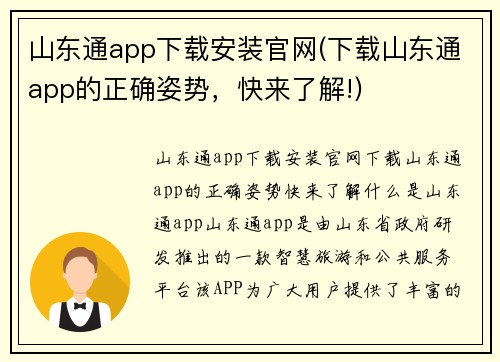 山东通app下载安装官网(下载山东通app的正确姿势，快来了解!)