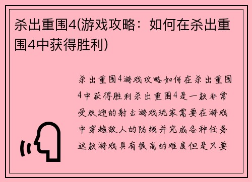 杀出重围4(游戏攻略：如何在杀出重围4中获得胜利)