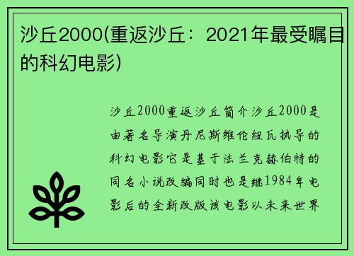 沙丘2000(重返沙丘：2021年最受瞩目的科幻电影)