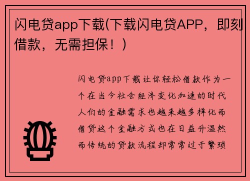 闪电贷app下载(下载闪电贷APP，即刻借款，无需担保！)