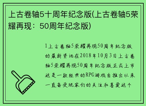 上古卷轴5十周年纪念版(上古卷轴5荣耀再现：50周年纪念版)