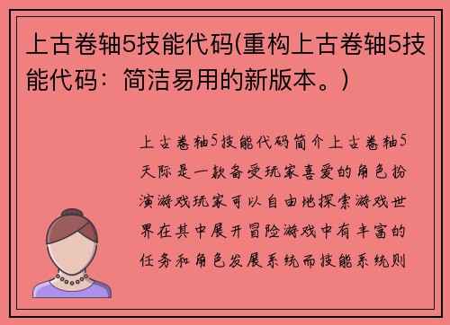 上古卷轴5技能代码(重构上古卷轴5技能代码：简洁易用的新版本。)