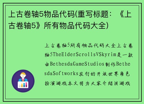 上古卷轴5物品代码(重写标题：《上古卷轴5》所有物品代码大全)