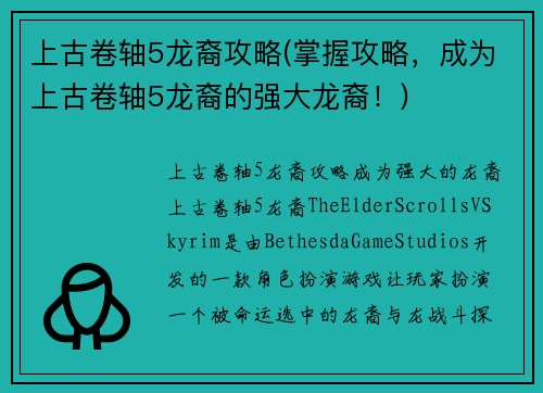 上古卷轴5龙裔攻略(掌握攻略，成为上古卷轴5龙裔的强大龙裔！)