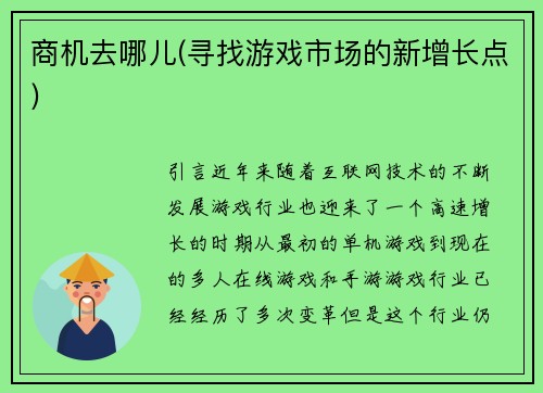 商机去哪儿(寻找游戏市场的新增长点)