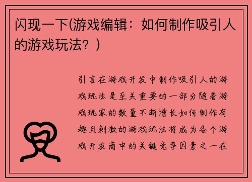 闪现一下(游戏编辑：如何制作吸引人的游戏玩法？)