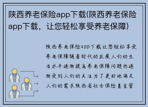 陕西养老保险app下载(陕西养老保险app下载，让您轻松享受养老保障)