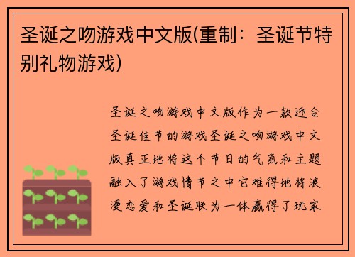 圣诞之吻游戏中文版(重制：圣诞节特别礼物游戏)