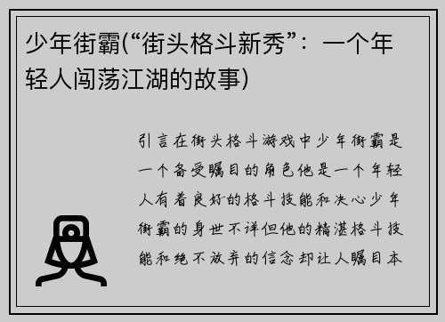 少年街霸(“街头格斗新秀”：一个年轻人闯荡江湖的故事)