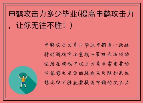 申鹤攻击力多少毕业(提高申鹤攻击力，让你无往不胜！)