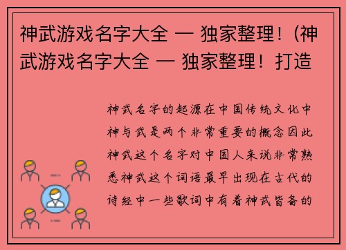 神武游戏名字大全 — 独家整理！(神武游戏名字大全 — 独家整理！打造你的游戏世界)