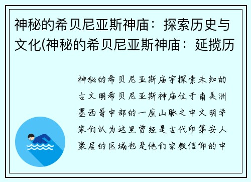 神秘的希贝尼亚斯神庙：探索历史与文化(神秘的希贝尼亚斯神庙：延揽历史文化新解读)