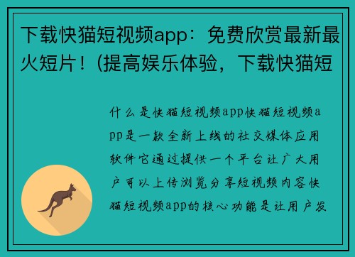 下载快猫短视频app：免费欣赏最新最火短片！(提高娱乐体验，下载快猫短视频app免费观看最热门最新短片！)